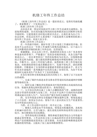 机修工年终工作总结