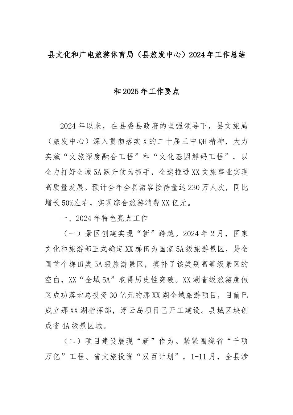 县文化和广电旅游体育局（县旅发中心）2024年工作总结和2025年工作要点_第1页