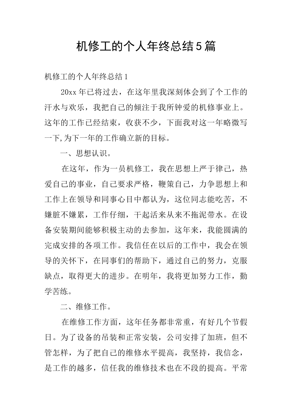 机修工的个人年终总结5篇_第1页