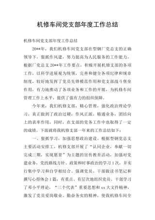 机修车间党支部年度工作总结
