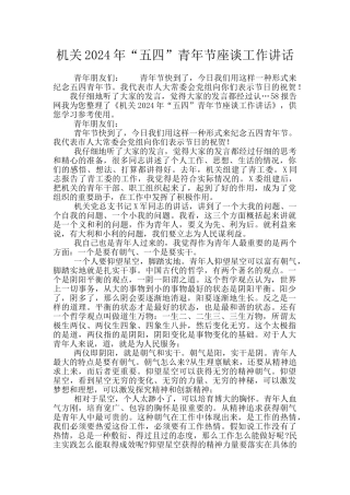 机关2024年“五四”青年节座谈工作讲话