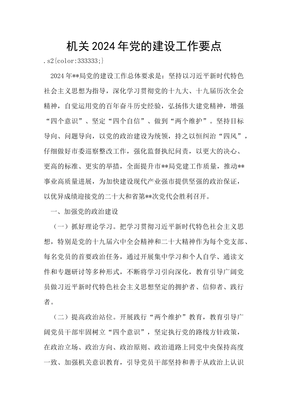 机关2024年党的建设工作要点_第1页