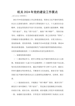 机关2024年党的建设工作要点