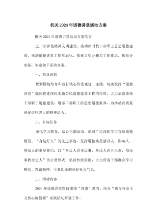 机关2024年道德讲堂活动方案