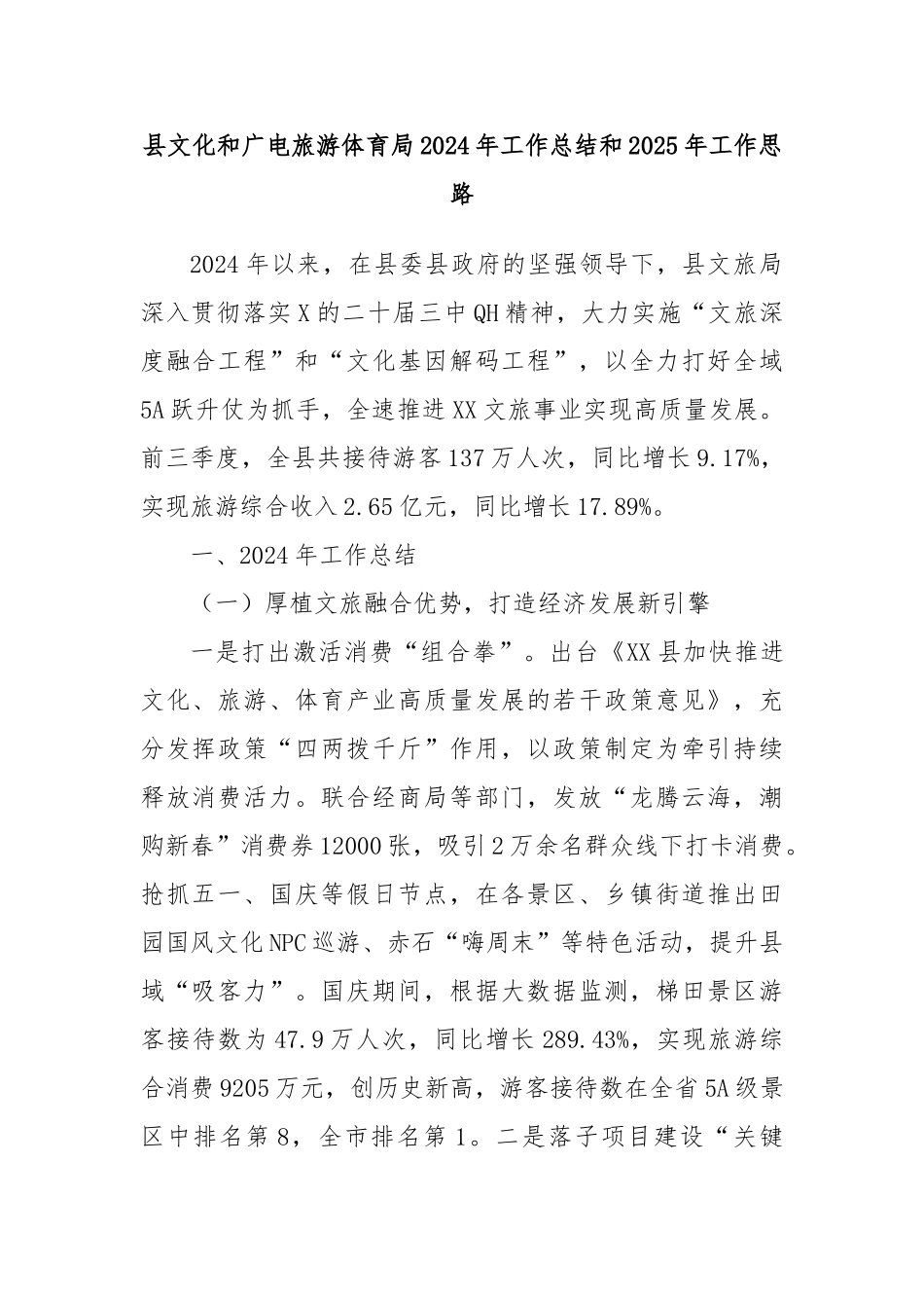 县文化和广电旅游体育局2024年工作总结和2025年工作思路_第1页