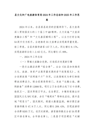县文化和广电旅游体育局2024年工作总结和2025年工作思路