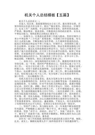 机关个人总结模板