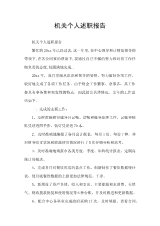 机关个人述职报告