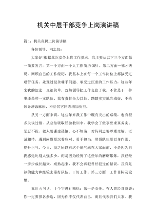 机关中层干部竞争上岗演讲稿