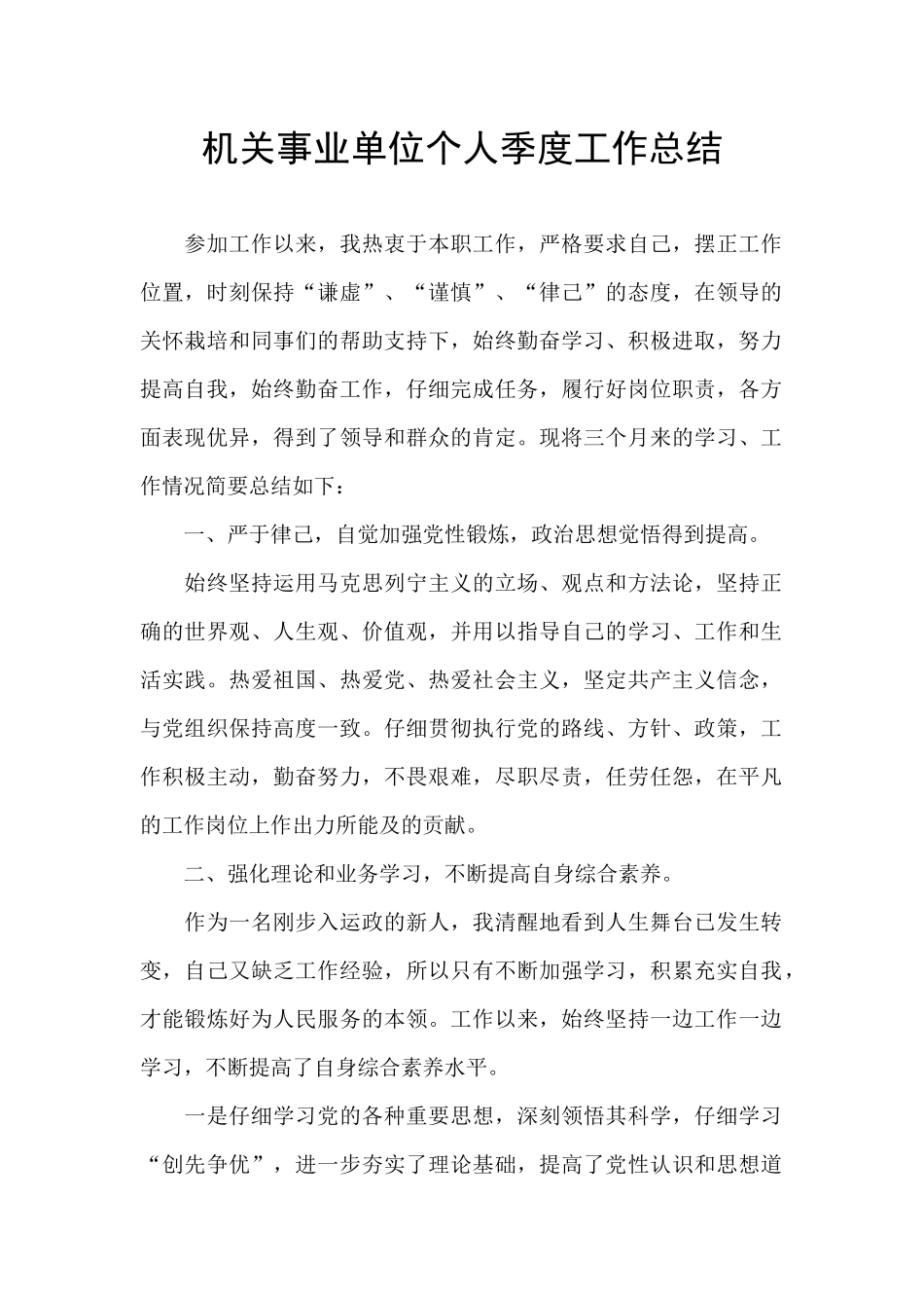 机关事业单位个人季度工作总结_第1页