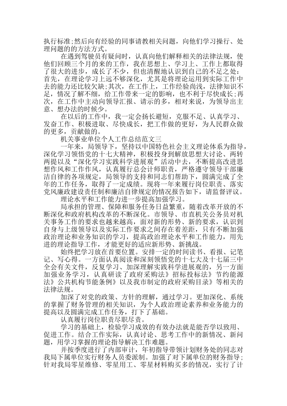 机关事业单位个人季度工作总结范文_第3页