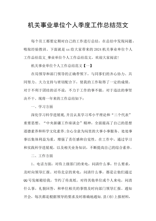 机关事业单位个人季度工作总结范文