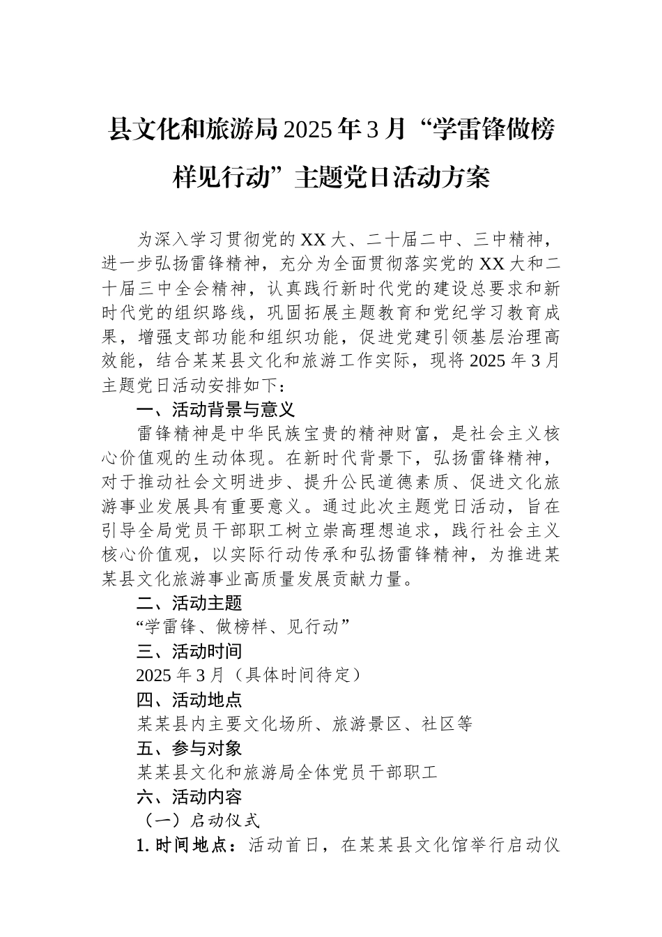 县文化和旅游局2025年3月“学雷锋做榜样见行动”主题党日活动方案_第1页