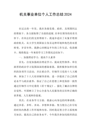 机关事业单位个人工作总结2024