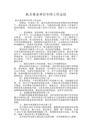 机关事业单位年终工作总结