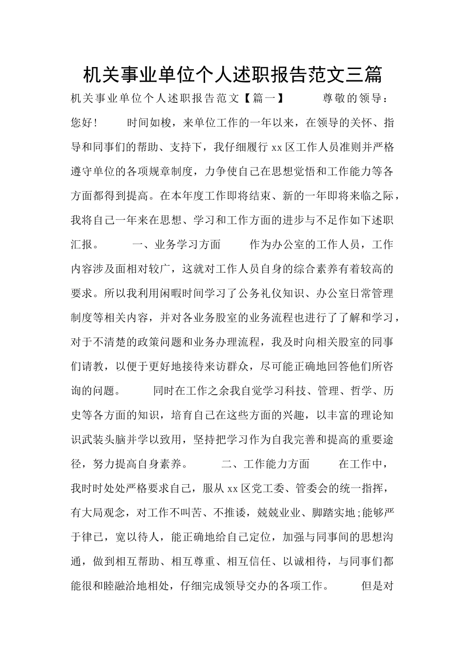 机关事业单位个人述职报告范文三篇_第1页