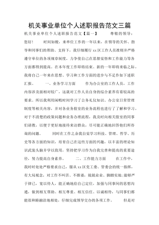 机关事业单位个人述职报告范文三篇