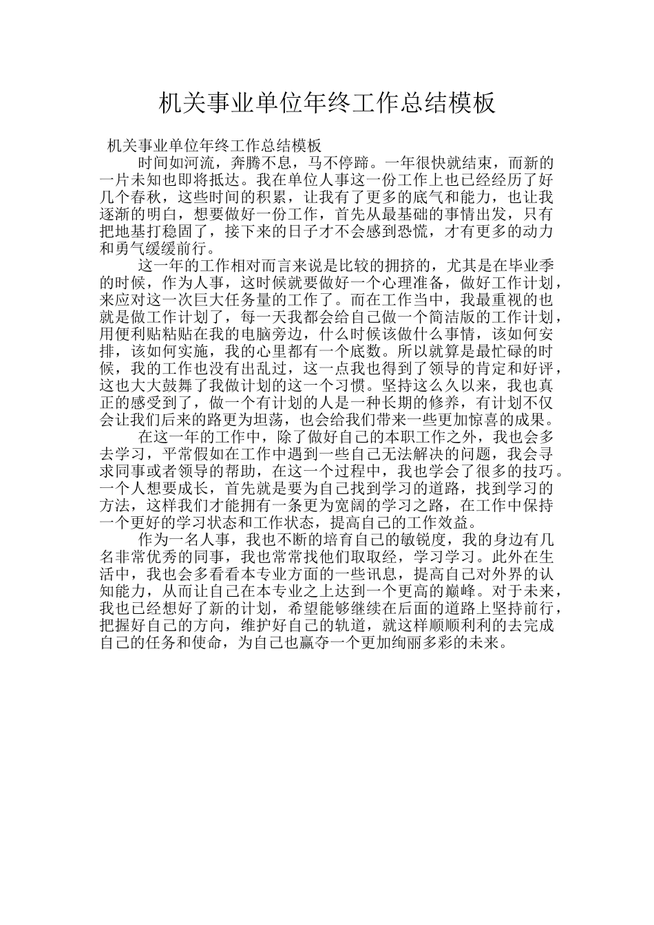 机关事业单位年终工作总结模板_第1页