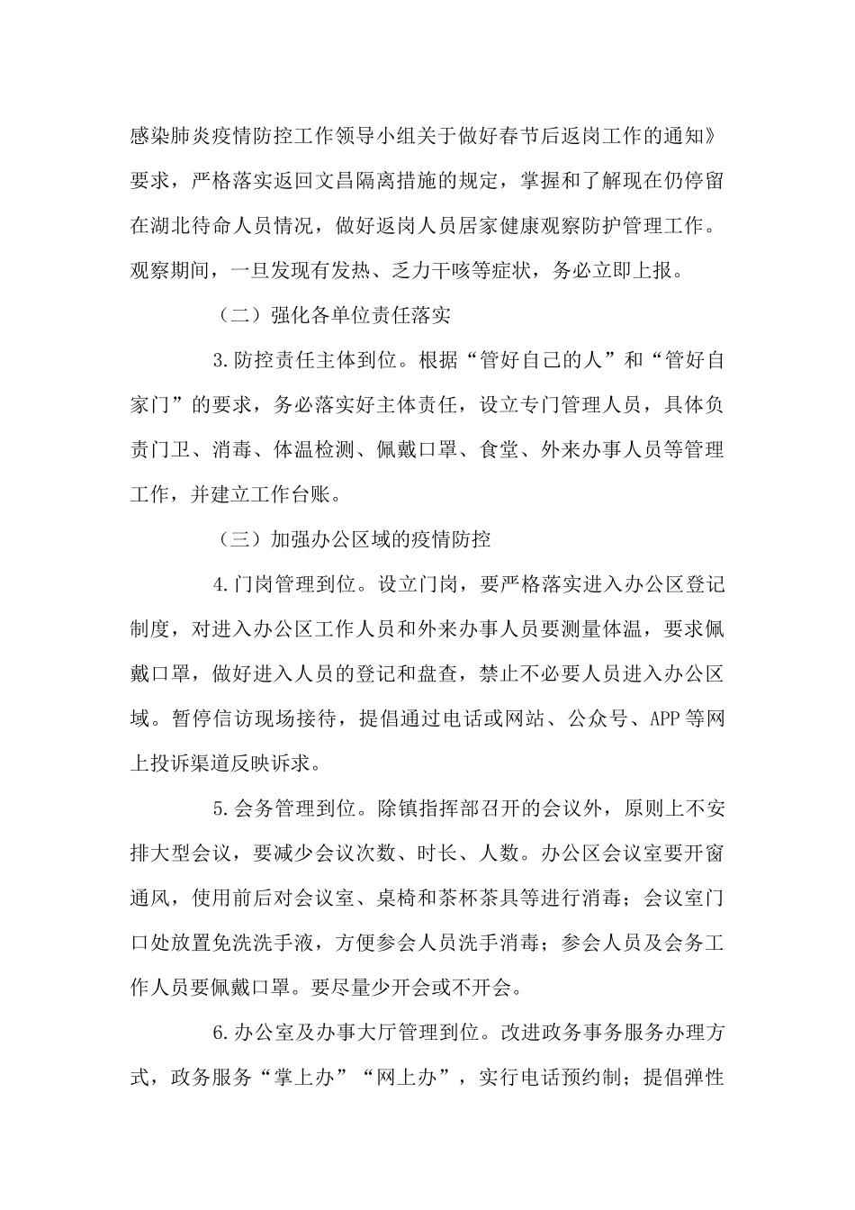 机关事业单位疫情防控工作方案_第3页