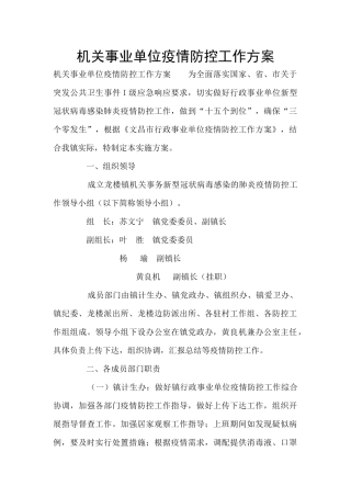 机关事业单位疫情防控工作方案