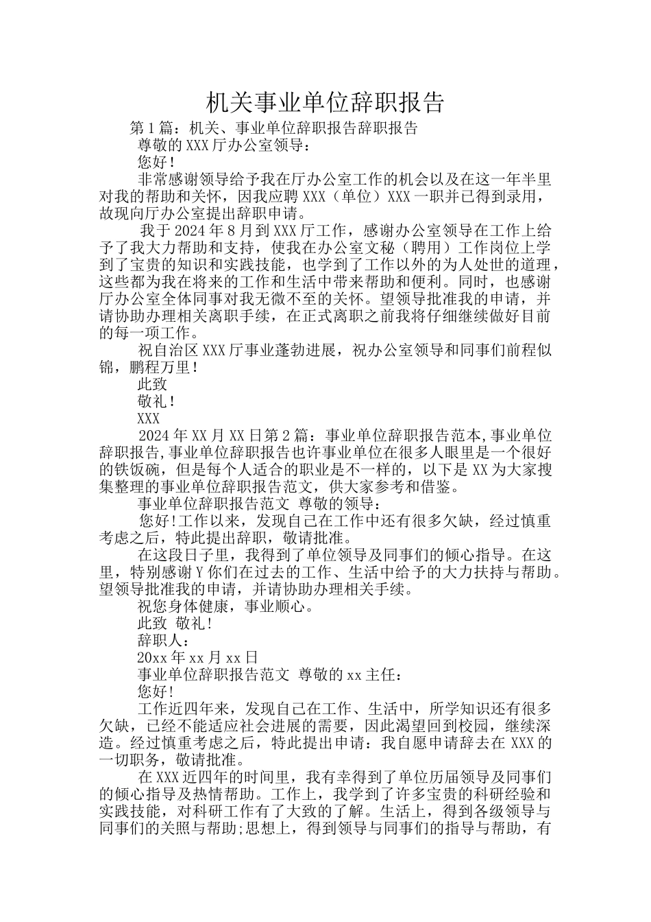 机关事业单位辞职报告_第1页
