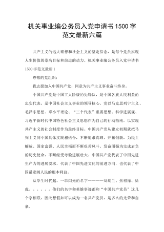 机关事业编公务员入党申请书1500字范文最新六篇