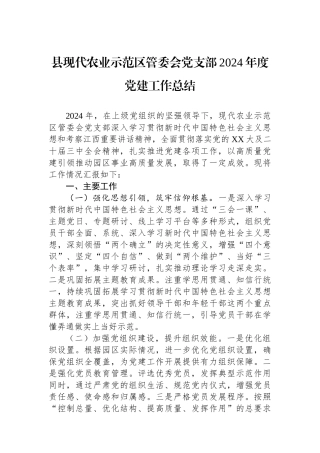 县现代农业示范区管委会党支部2024年度党建工作总结