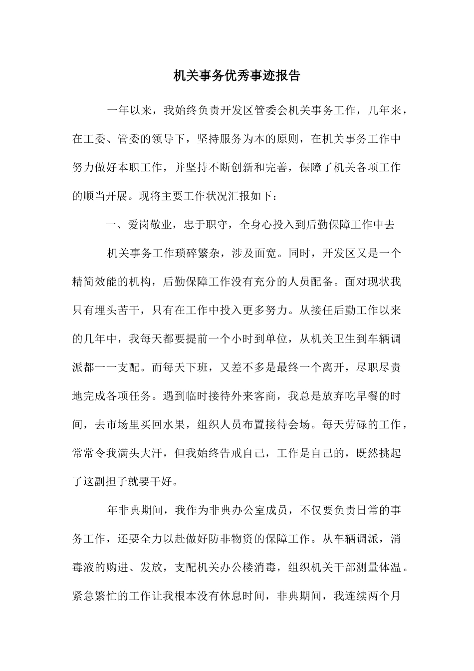 机关事务优秀事迹报告_第1页