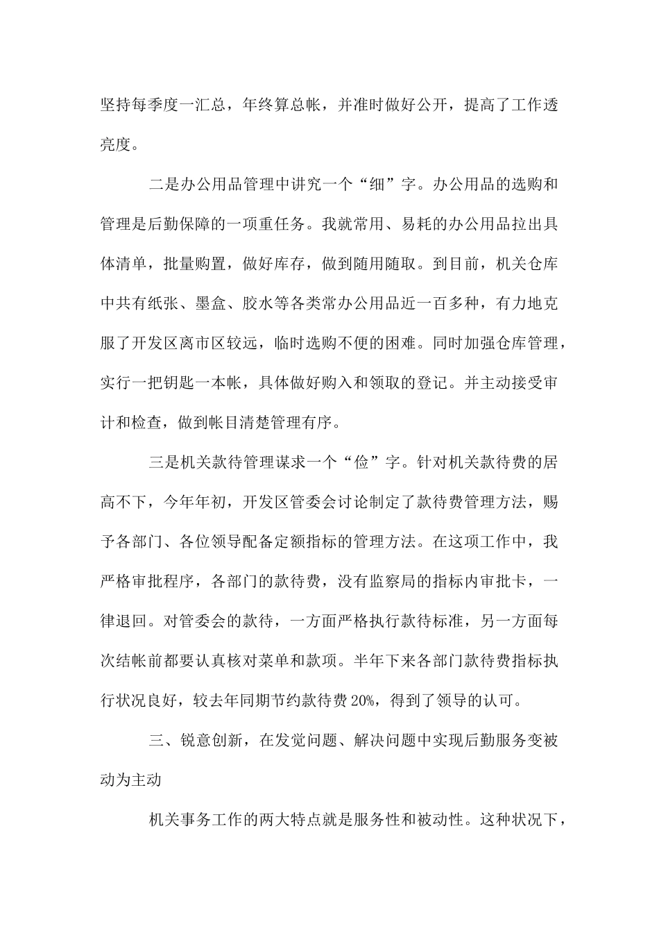 机关事务优秀事迹报告_第3页