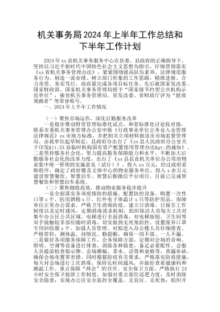 机关事务局2024年上半年工作总结和下半年工作计划