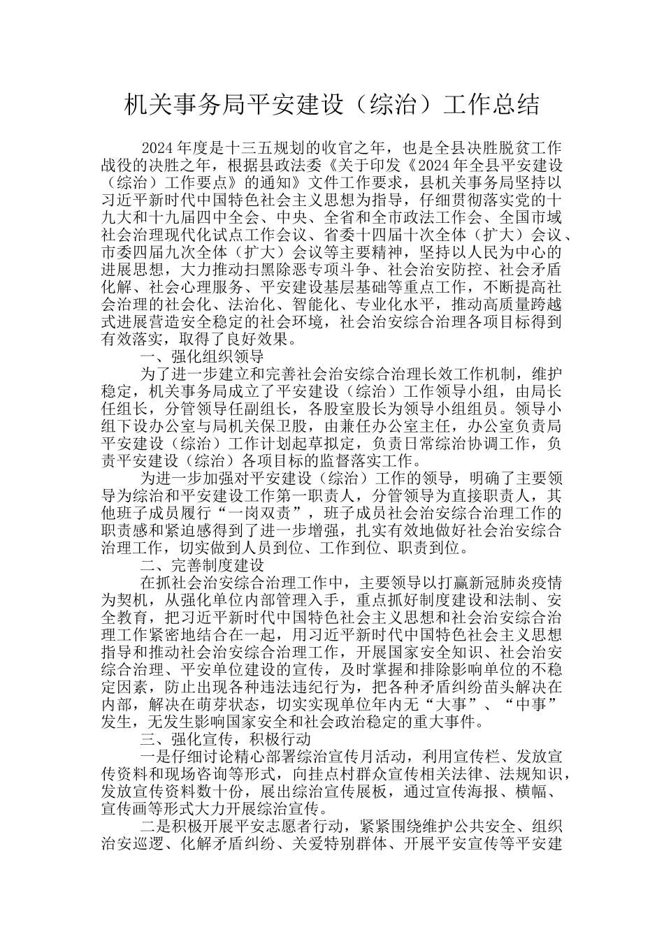 机关事务局平安建设工作总结_第1页