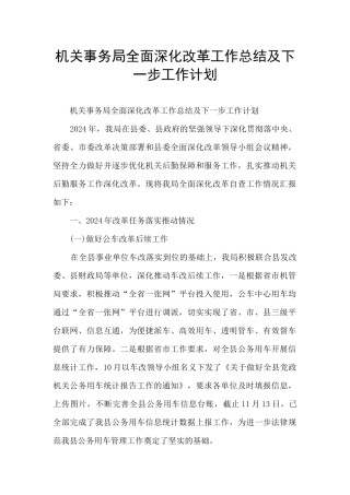 机关事务局全面深化改革工作总结及下一步工作计划