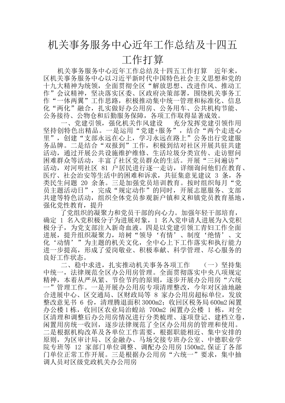 机关事务服务中心近年工作总结及十四五工作打算_第1页