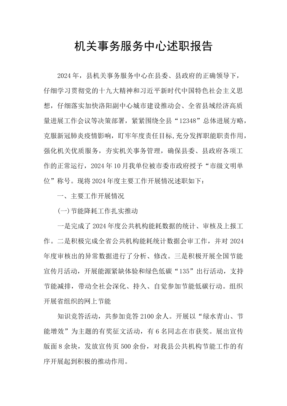 机关事务服务中心述职报告_第1页