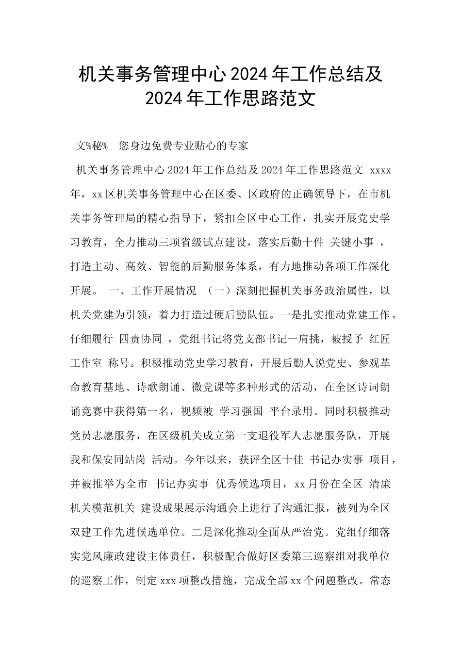 机关事务管理中心2024年工作总结及2024年工作思路范文_第1页