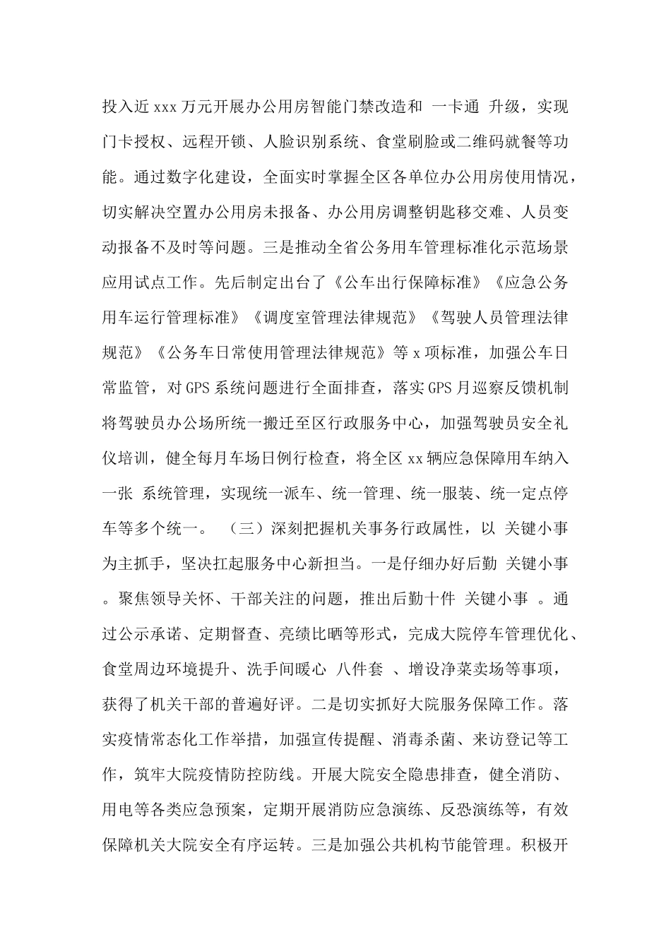 机关事务管理中心2024年工作总结及2024年工作思路范文_第3页