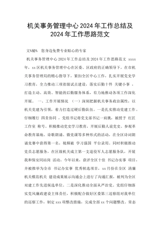 机关事务管理中心2024年工作总结及2024年工作思路范文