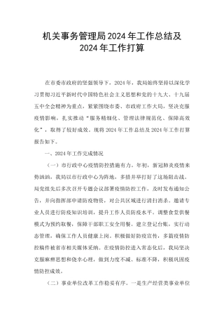 机关事务管理局2024年工作总结及2024年工作打算