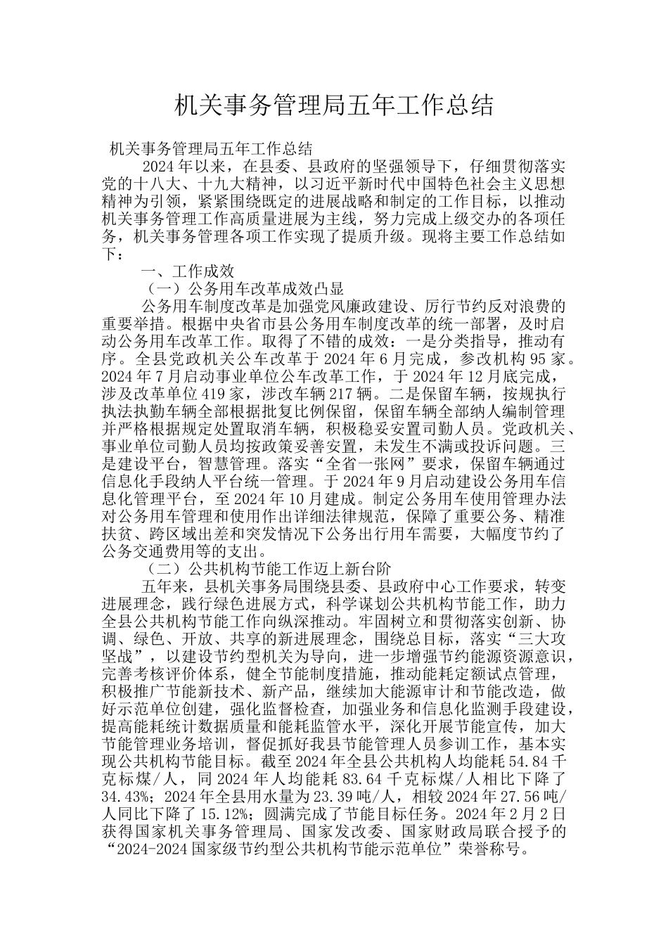 机关事务管理局五年工作总结_第1页