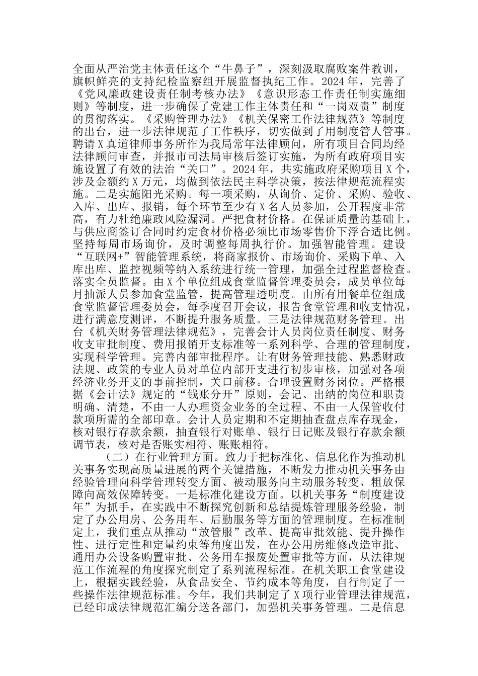 机关事务管理局2024年度履行党风廉政建设责任制情况报告_第2页