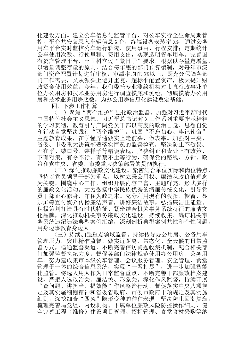 机关事务管理局2024年度履行党风廉政建设责任制情况报告_第3页