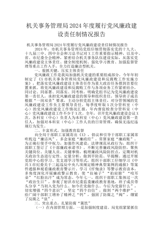 机关事务管理局2024年度履行党风廉政建设责任制情况报告