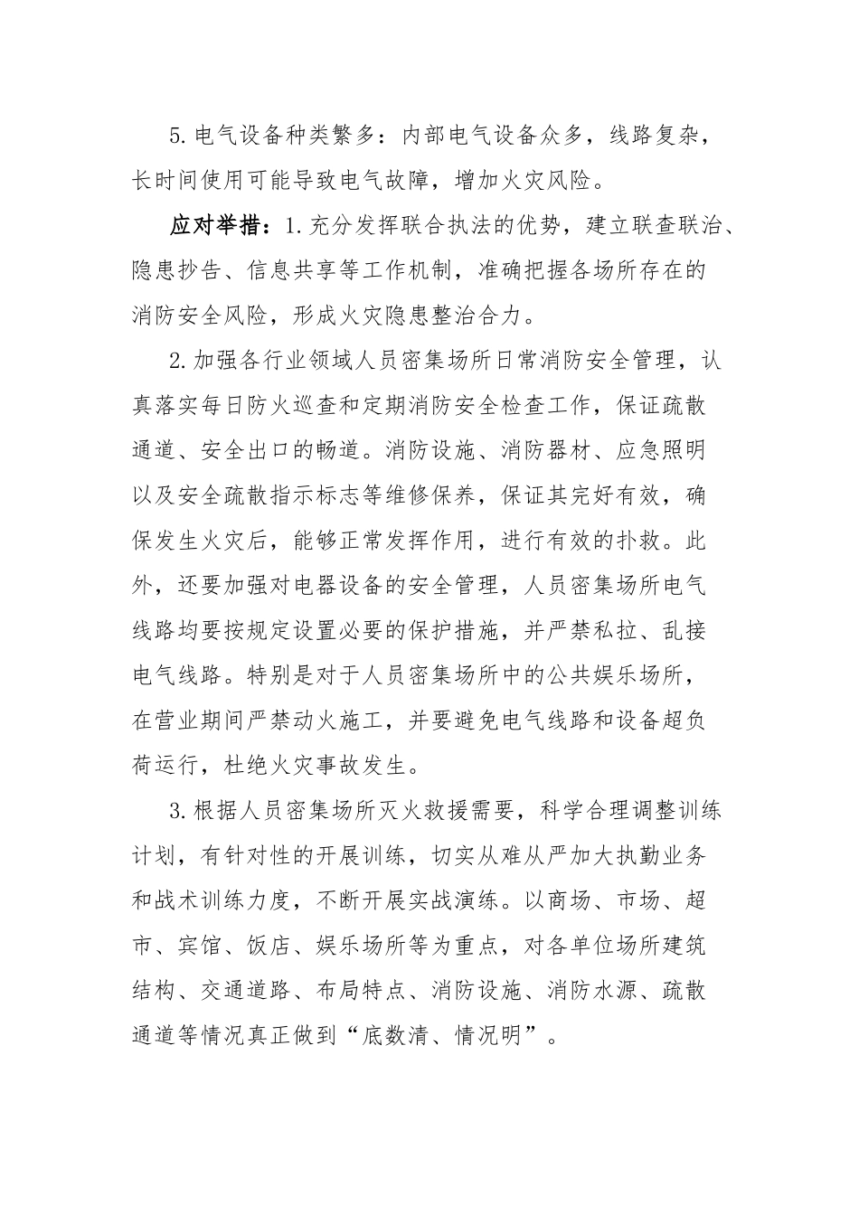 县消防救援大队两节期间消防领域风险隐患分析及应对举措_第2页