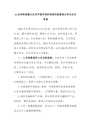 县消防救援大队两节期间消防领域风险隐患分析及应对举措