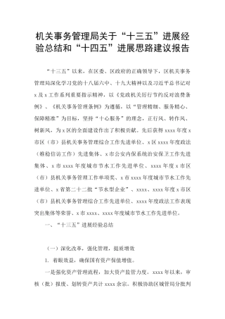 机关事务管理局关于“十三五”发展经验总结和“十四五”发展思路建议报告