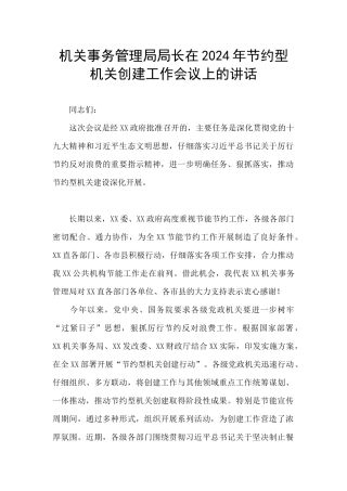 机关事务管理局局长在2024年节约型机关创建工作会议上的讲话