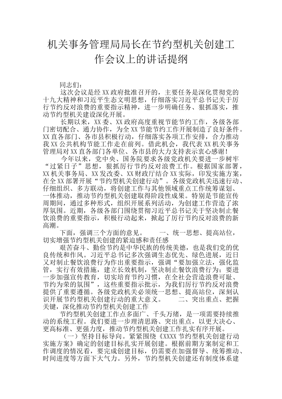 机关事务管理局局长在节约型机关创建工作会议上的讲话提纲_第1页