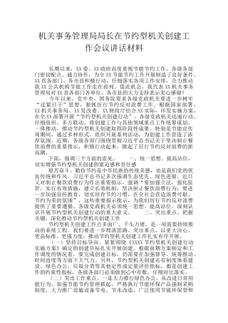 机关事务管理局局长在节约型机关创建工作会议讲话材料