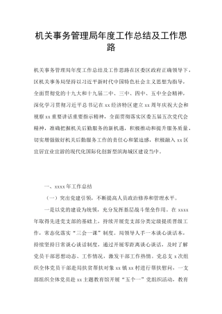 机关事务管理局年度工作总结及工作思路