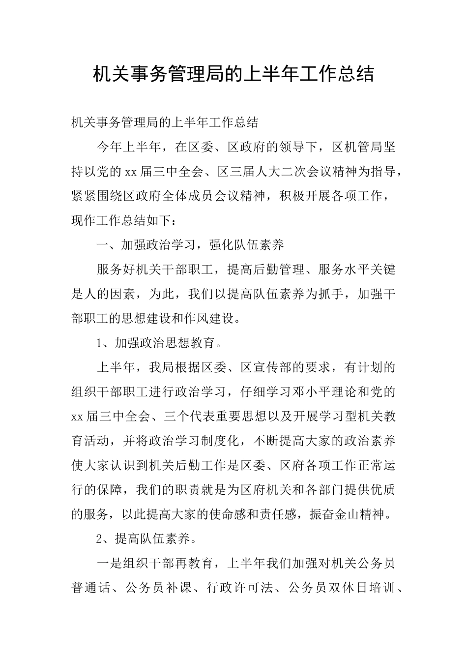 机关事务管理局的上半年工作总结_第1页